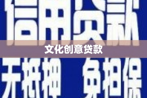 鲅鱼圈文化创意贷款