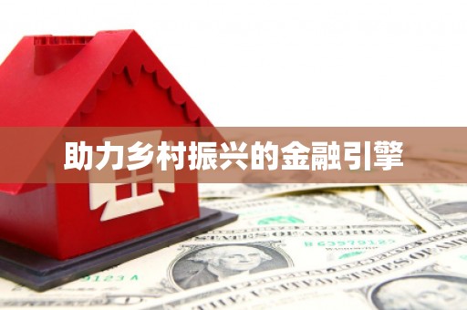 鲅鱼圈助力乡村振兴的金融引擎