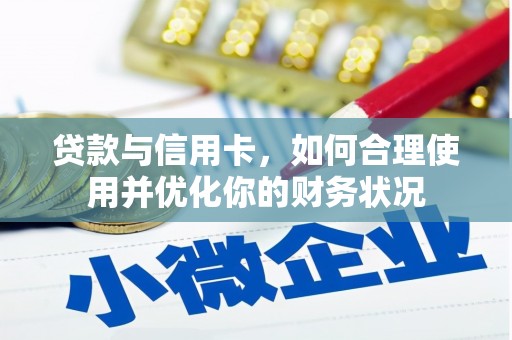 鲅鱼圈贷款与信用卡，如何合理使用并优化你的财务状况