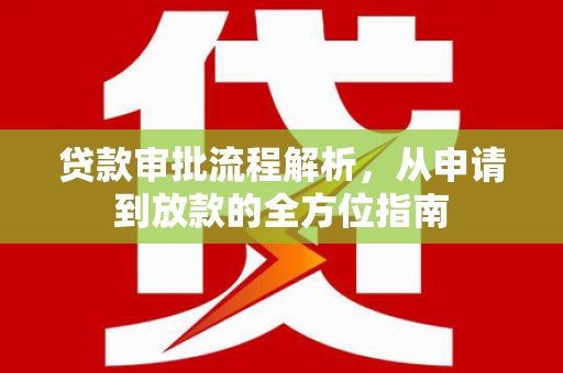 鲅鱼圈贷款审批流程解析，从申请到放款的全方位指南