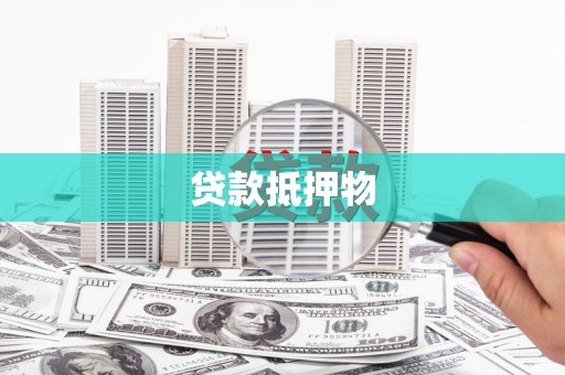 鲅鱼圈贷款抵押物