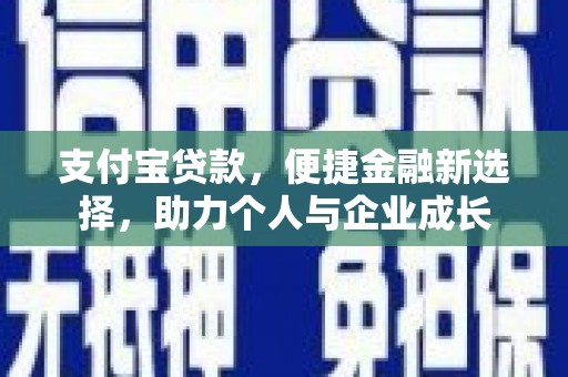 鲅鱼圈支付宝贷款，便捷金融新选择，助力个人与企业成长