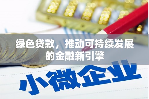 鲅鱼圈绿色贷款，推动可持续发展的金融新引擎