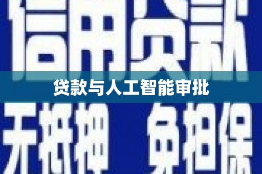 鲅鱼圈贷款与人工智能审批