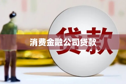 鲅鱼圈消费金融公司贷款