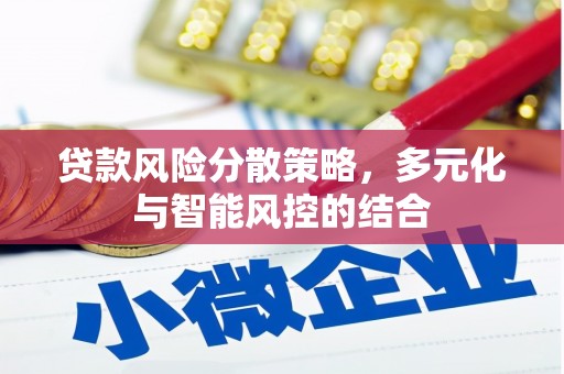 鲅鱼圈贷款风险分散策略，多元化与智能风控的结合