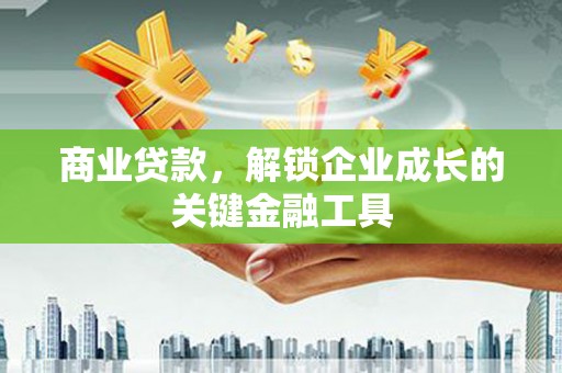 鲅鱼圈商业贷款，解锁企业成长的关键金融工具