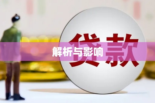 鲅鱼圈解析与影响