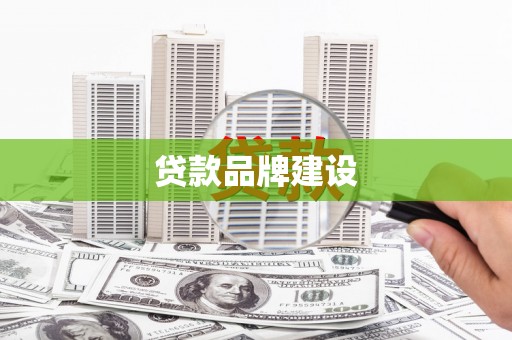 鲅鱼圈贷款品牌建设