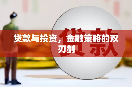 鲅鱼圈贷款与投资，金融策略的双刃剑