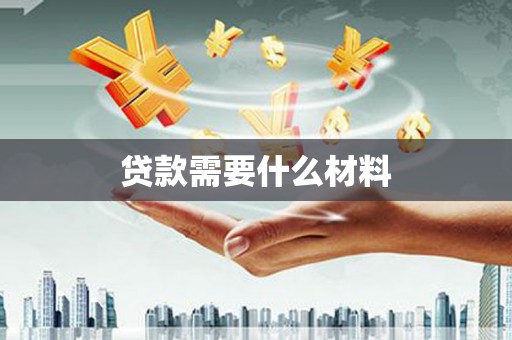 鲅鱼圈贷款需要什么材料