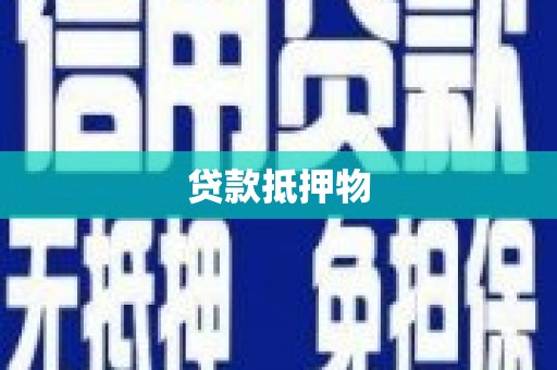 鲅鱼圈贷款抵押物