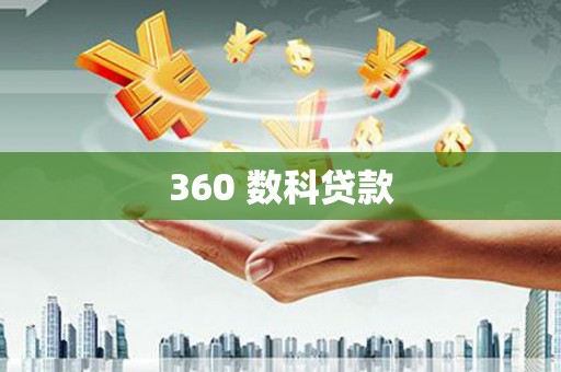 鲅鱼圈360 数科贷款