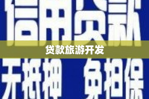 鲅鱼圈贷款旅游开发