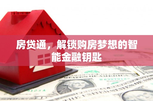 鲅鱼圈房贷通，解锁购房梦想的智能金融钥匙