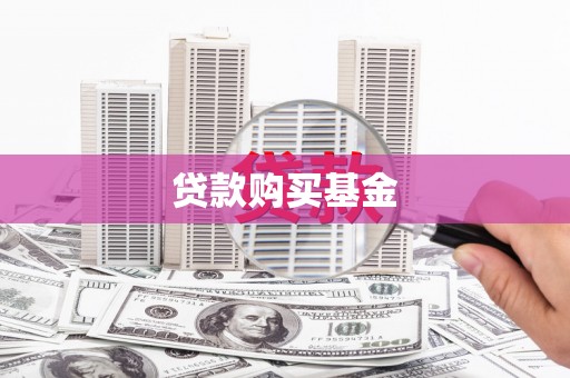 鲅鱼圈贷款购买基金