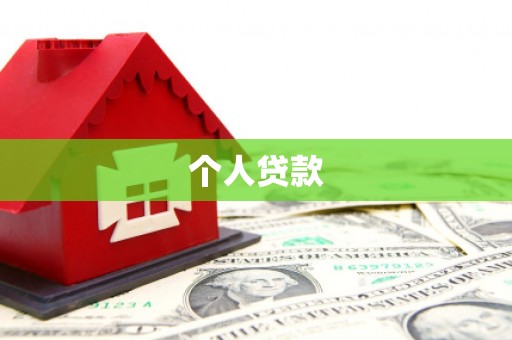 鲅鱼圈个人贷款