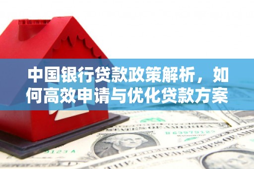 鲅鱼圈中国银行贷款政策解析，如何高效申请与优化贷款方案