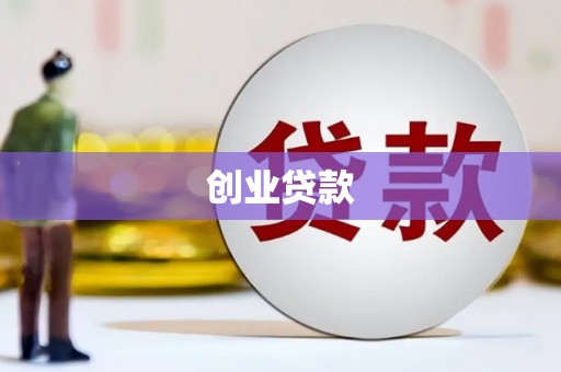 鲅鱼圈创业贷款