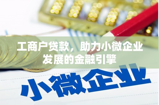 鲅鱼圈工商户贷款，助力小微企业发展的金融引擎