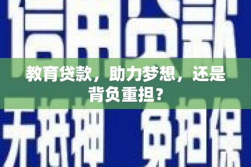 鲅鱼圈教育贷款，助力梦想，还是背负重担？