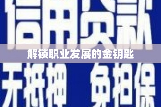 鲅鱼圈解锁职业发展的金钥匙