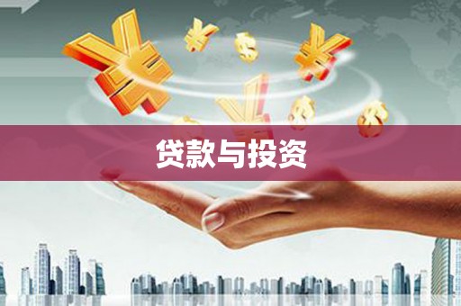 鲅鱼圈贷款与投资