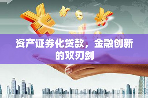 鲅鱼圈资产证券化贷款，金融创新的双刃剑