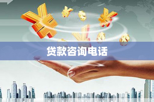 鲅鱼圈贷款咨询电话