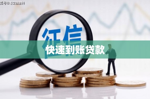 鲅鱼圈快速到账贷款