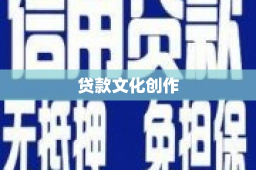 鲅鱼圈贷款文化创作