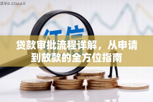 鲅鱼圈贷款审批流程详解，从申请到放款的全方位指南