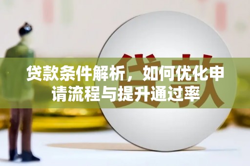 鲅鱼圈贷款条件解析，如何优化申请流程与提升通过率
