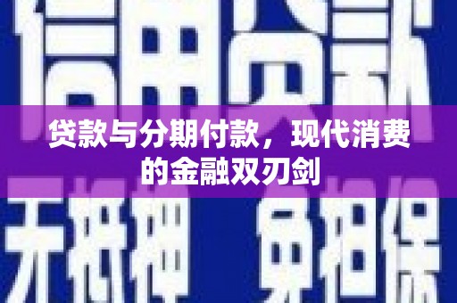 鲅鱼圈贷款与分期付款，现代消费的金融双刃剑