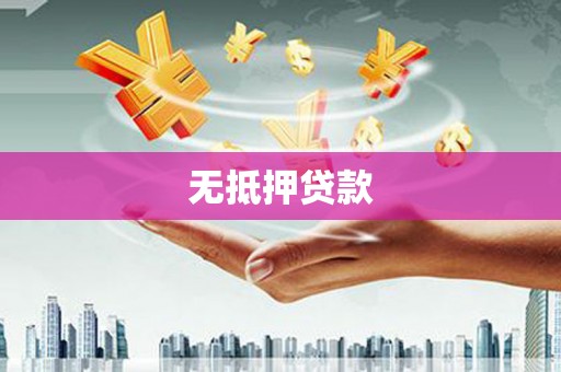 鲅鱼圈无抵押贷款