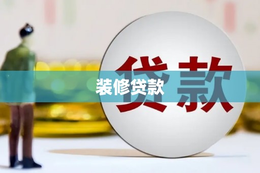 鲅鱼圈装修贷款