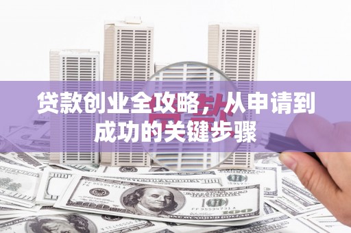 鲅鱼圈贷款创业全攻略，从申请到成功的关键步骤