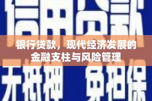 鲅鱼圈银行贷款，现代经济发展的金融支柱与风险管理