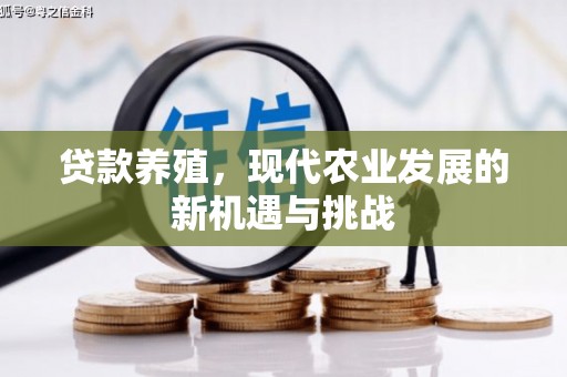 鲅鱼圈贷款养殖，现代农业发展的新机遇与挑战