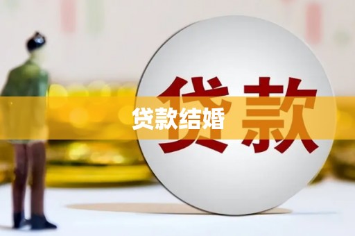 鲅鱼圈贷款结婚