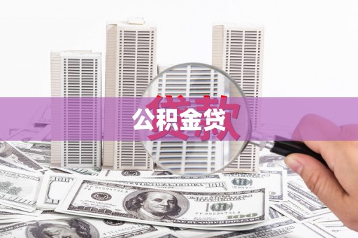 鲅鱼圈公积金贷