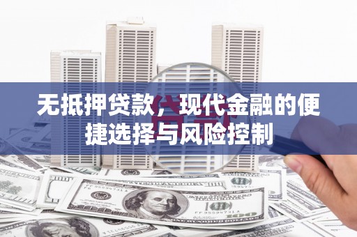 鲅鱼圈无抵押贷款，现代金融的便捷选择与风险控制