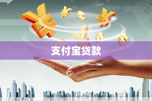 鲅鱼圈支付宝贷款