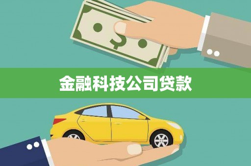 鲅鱼圈金融科技公司贷款