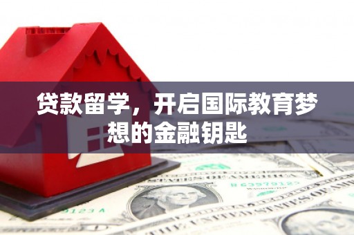 鲅鱼圈贷款留学，开启国际教育梦想的金融钥匙