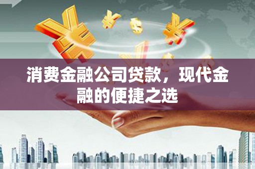 鲅鱼圈消费金融公司贷款，现代金融的便捷之选