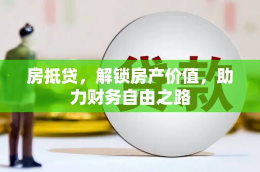 鲅鱼圈房抵贷，解锁房产价值，助力财务自由之路