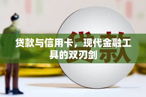 鲅鱼圈贷款与信用卡，现代金融工具的双刃剑