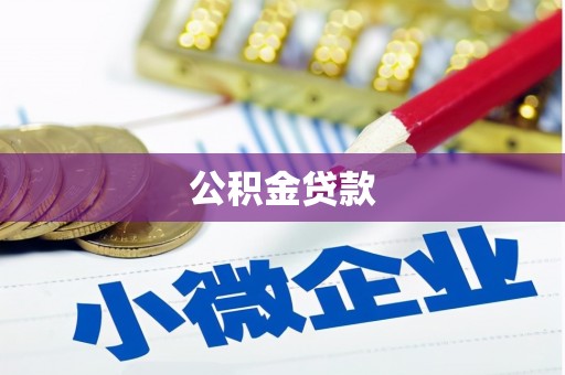 鲅鱼圈公积金贷款