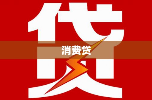 鲅鱼圈消费贷
